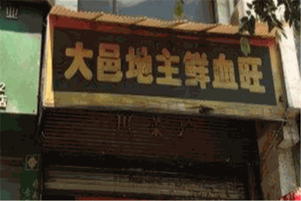 大邑地主鲜血旺