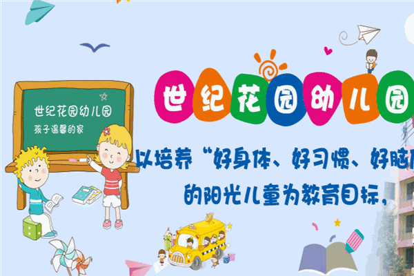 世纪花园幼儿园