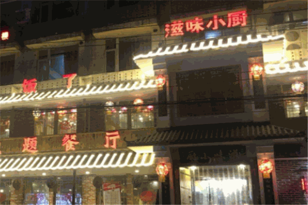 滋味小厨