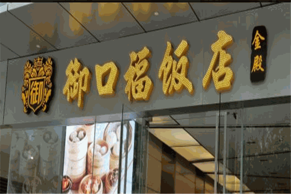 御口福饭店