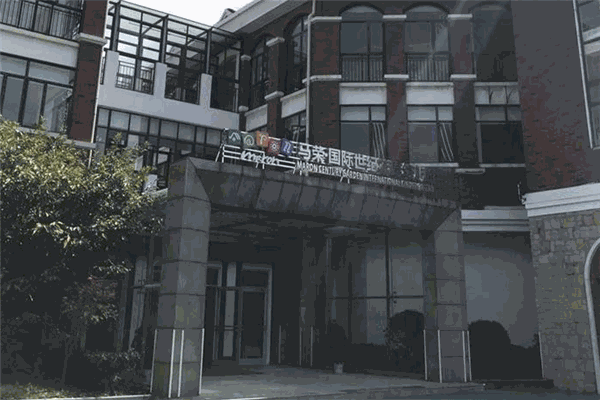 马荣国际幼儿园