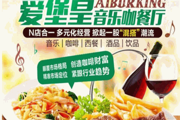 爱堡皇音乐咖餐厅