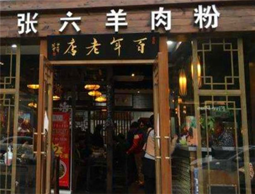 张六羊肉粉