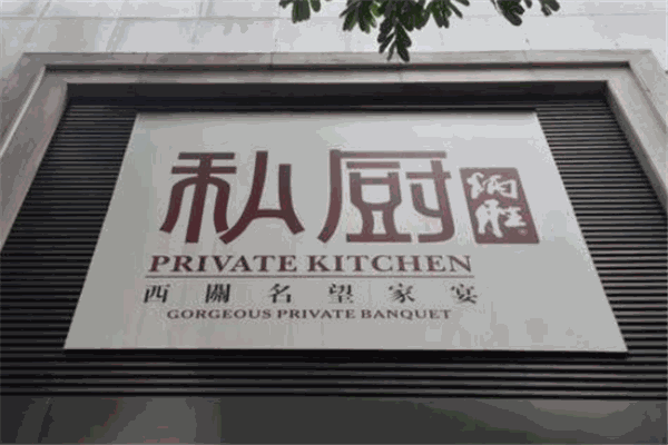 炳胜私厨