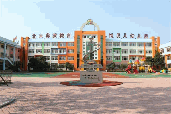 悦贝儿幼儿园