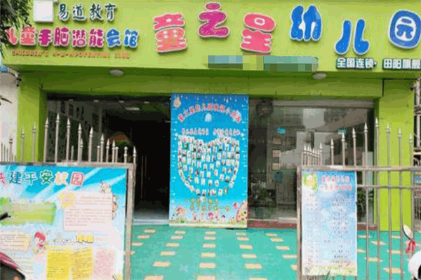 童之星幼儿园