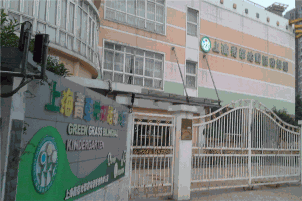 青草地双语幼儿园