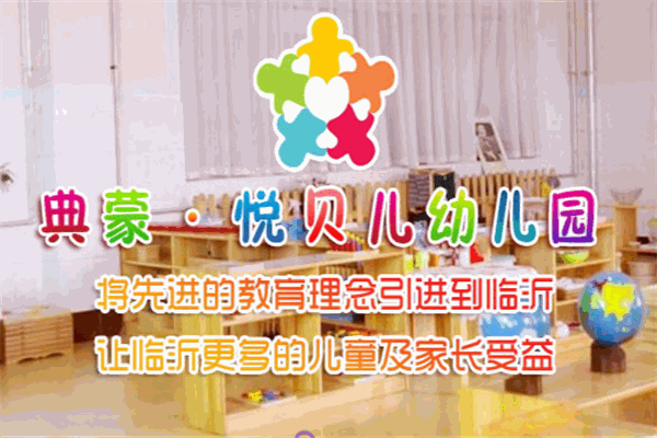 悦贝儿幼儿园
