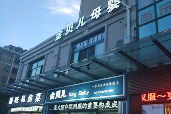 金贝儿母婴护理加盟