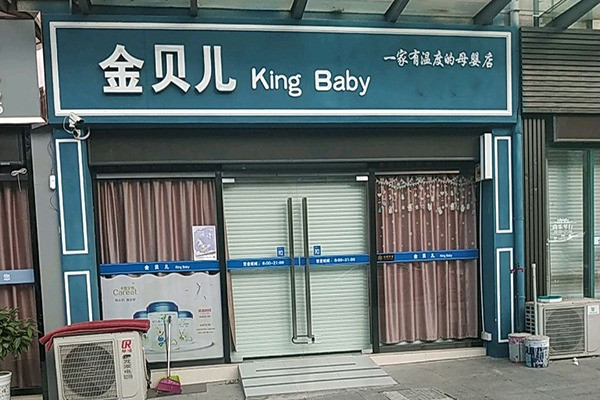 金贝儿母婴护理加盟