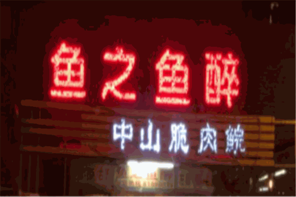 鱼之鱼醉