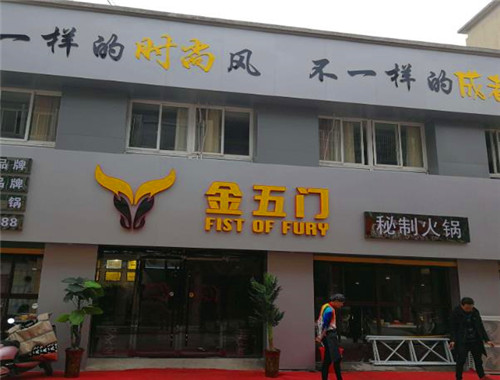 金五门火锅