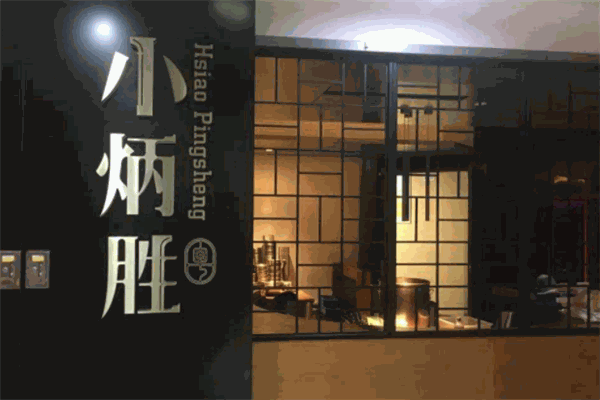 小炳胜