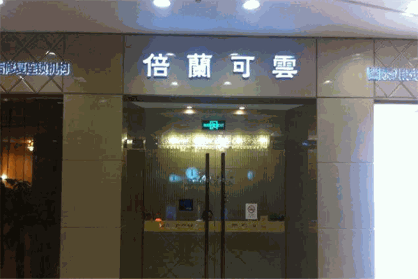 倍兰可云产后修复中心