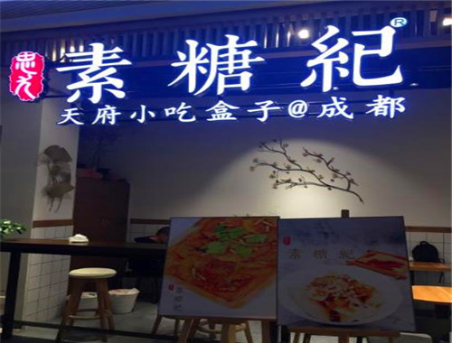 素糖纪糍粑冰粉