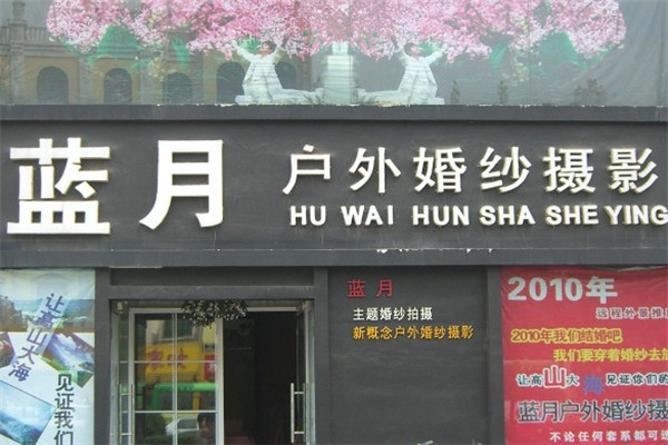 蓝月婚纱摄影加盟