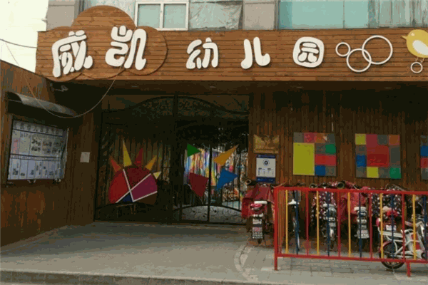 威凯幼儿园