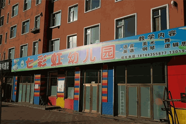七彩虹艺术幼儿园