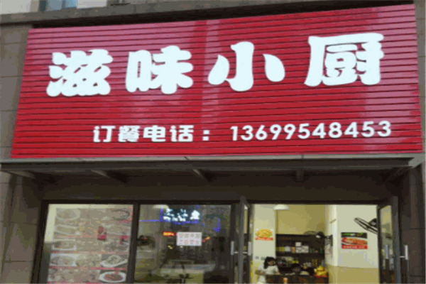 滋味小厨