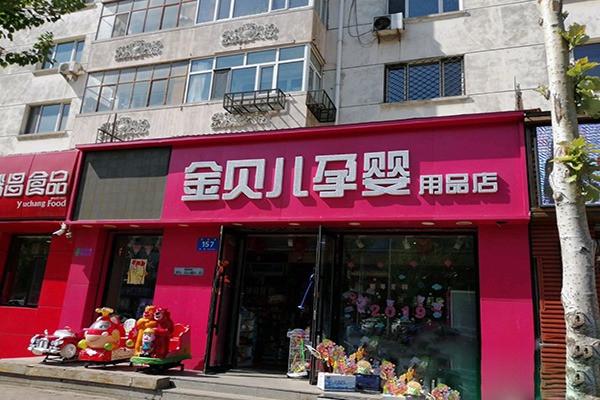 金贝儿母婴护理加盟