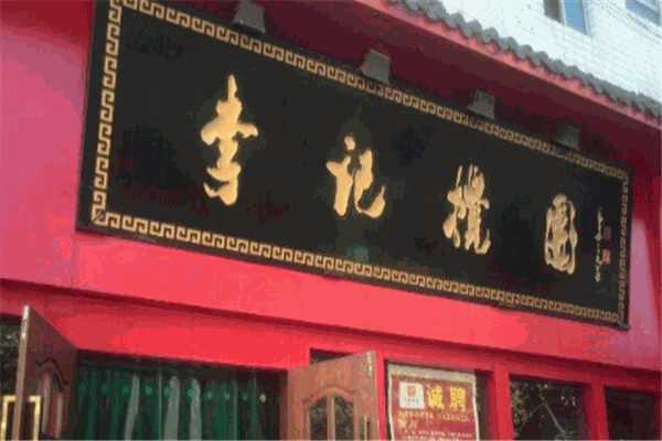 李记搅团