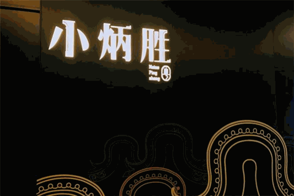 小炳胜