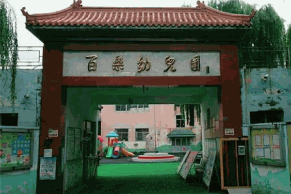 百乐幼儿园