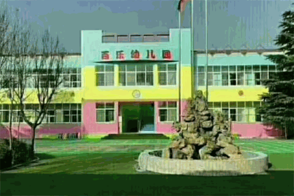 百乐幼儿园