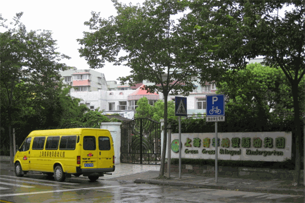 青草地双语幼儿园