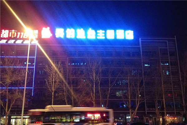 我的地盘主题酒店加盟