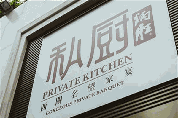 炳胜私厨