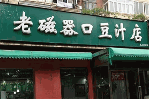 老磁器口豆汁店