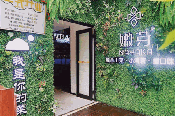 嫩芽餐厅