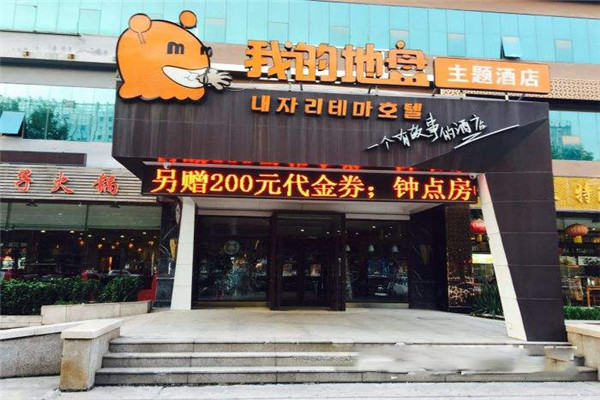 我的地盘主题酒店加盟