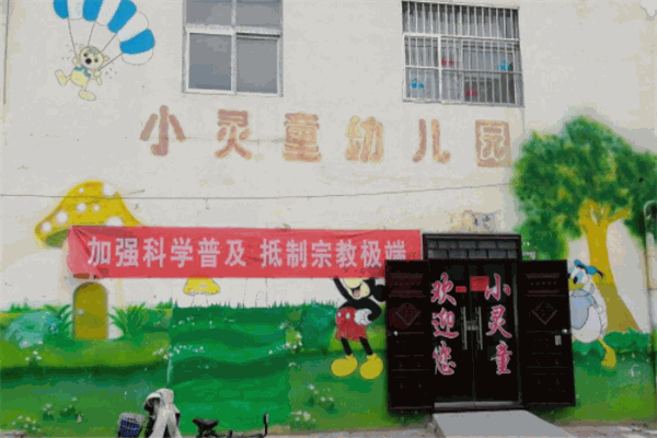 小灵童幼儿园