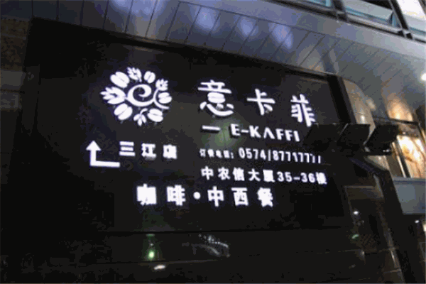 意卡菲