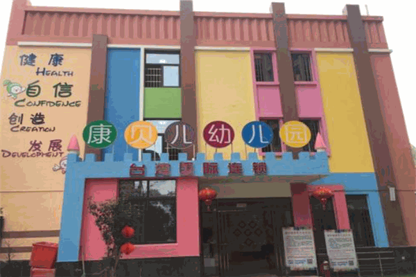 康贝儿幼儿园