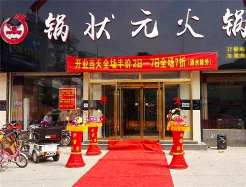 锅状元火锅