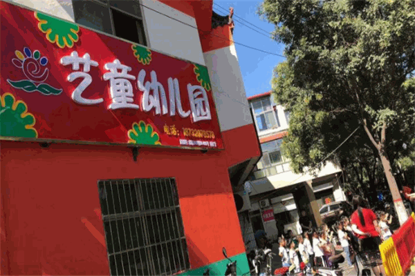 艺童幼儿园