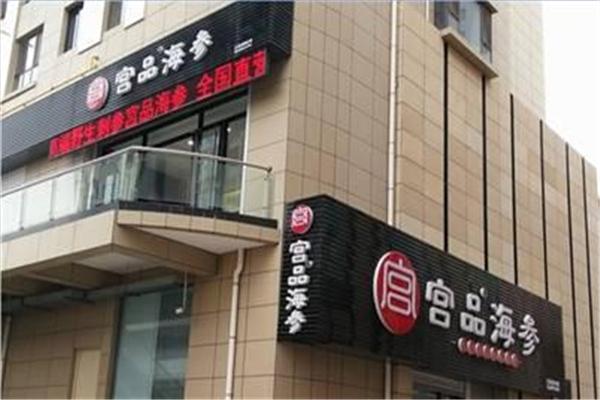 宫品海参