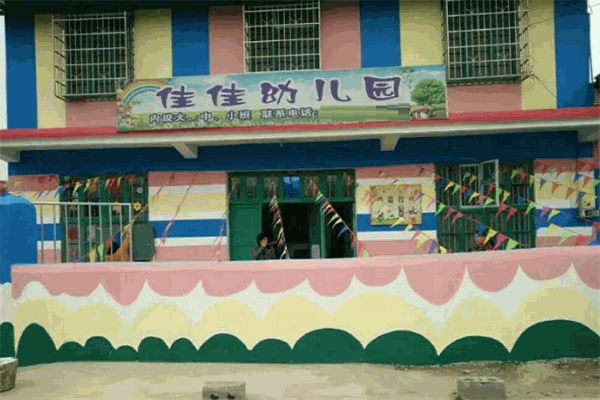 佳佳幼儿园