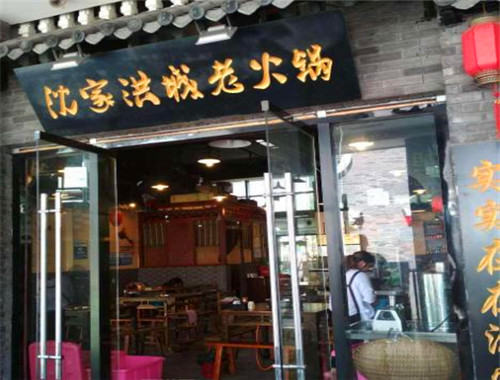 沈家洪城老灶火锅