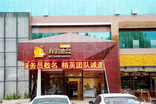 我的地盘主题酒店加盟