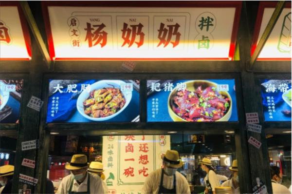 启文街杨奶奶拌卤
