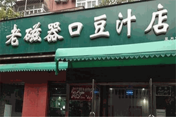 老磁器口豆汁店