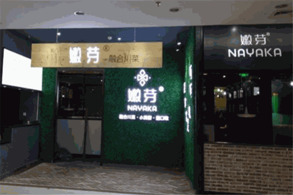 嫩芽餐厅