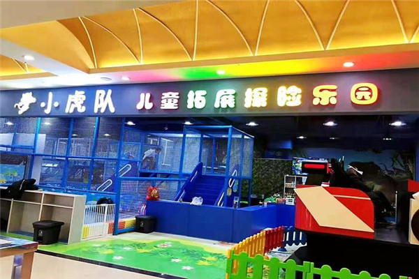 小虎队益智亲子乐园
