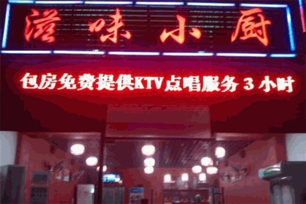 滋味小厨