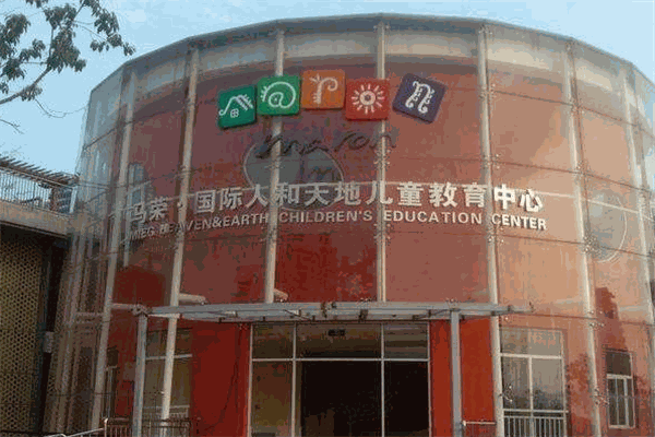 马荣国际幼儿园