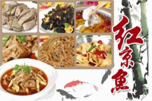 红京鱼中餐
